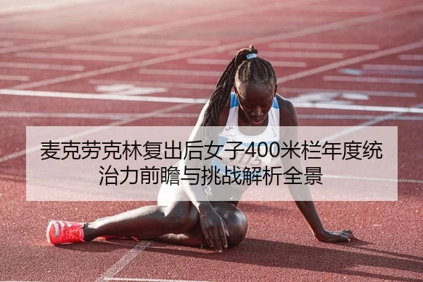 mai-ke-lao-ke-lin-fu-chu-hou-nv-zi-mi-lan-nian-du-tong-zhi-li-qian-zhan-yu-tiao-zhan-jie-xi-quan-jing-2-404.jpg