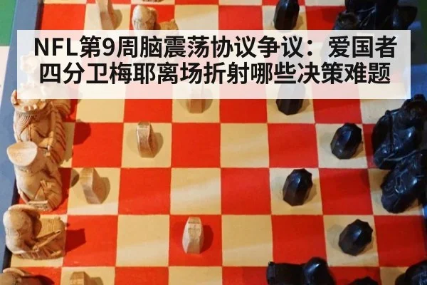 NFL第9周脑震荡协议争议:爱国者四分卫梅耶离场折射哪些决策难题